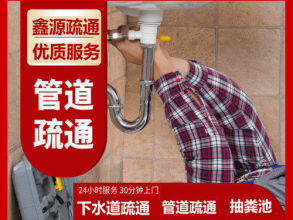 管道疏通,下水道疏通,马桶疏通,抽化粪池,上水测漏,改上下水
